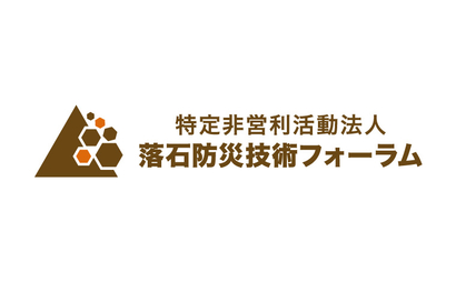 特定非営利活動法人落石防災技術フォーラム様