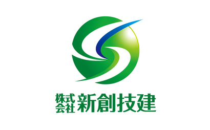 株式会社新創技建様