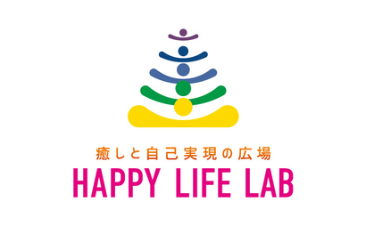 癒しと自己実現の広場　HAPPY LIFE LAB様