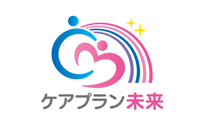 ケアプラン未来様