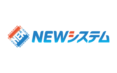 NEWシステム様