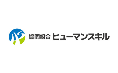 協同組合ヒューマンスキル様