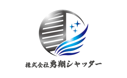 株式会社勇翔シャッター様