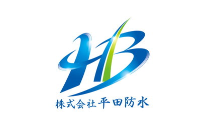 株式会社平田防水様