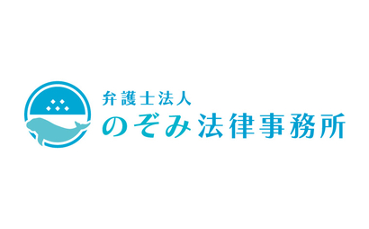 のぞみ法律事務所様