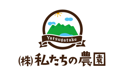 私たちの農園様