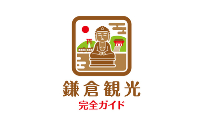 鎌倉観光完全ガイド様