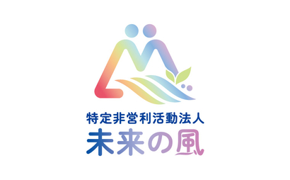 特定非営利活動法人未来の風様