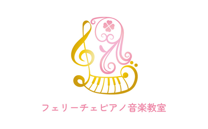 フェリーチェ ピアノ音楽教室様