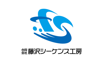 合同会社藤沢シーケンス工房様