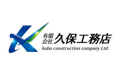 有限会社久保工務店様