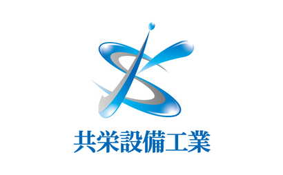 共栄設備工業様