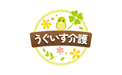 うぐいす介護様