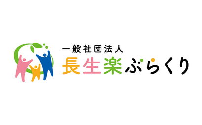 一般社団法人　長生楽ぶらくり様