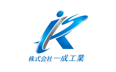 株式会社一成工業様
