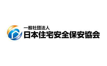 一般社団法人 日本住宅安全保安協会様