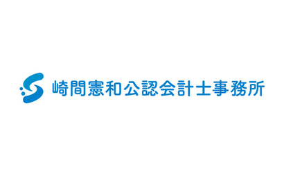 崎間憲和公認会計士事務所様