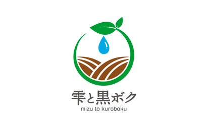 雫と黒ボク様