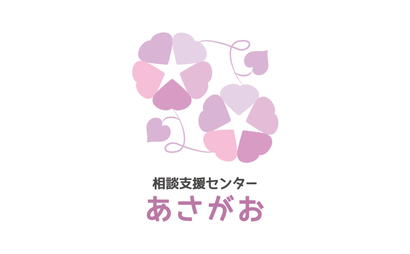 相談支援センターあさがお様