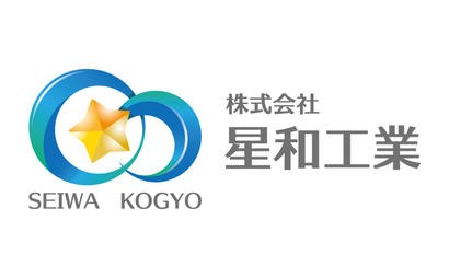 株式会社星和工業様