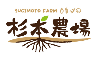 杉本農場様