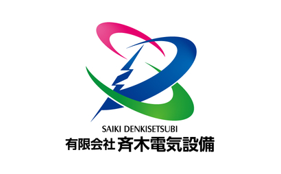 有限会社斉木電気設備様