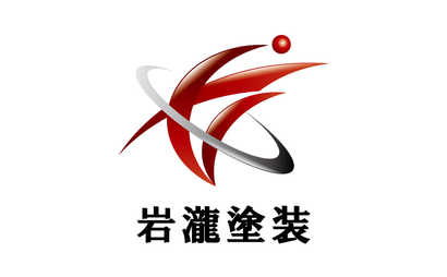 岩瀧塗装様