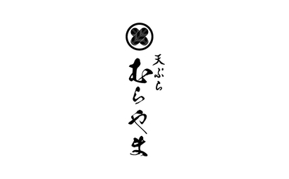 天ぷらむらやま様