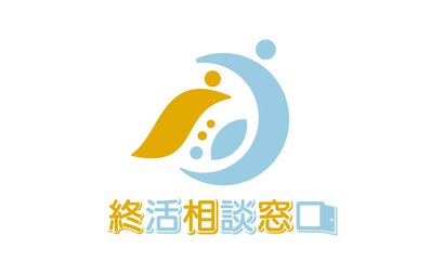 終活相談窓口様