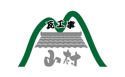 瓦工事　山村様