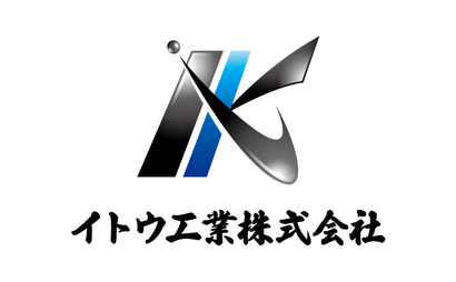 イトウ工業株式会社様