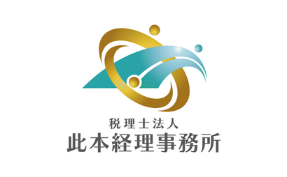 税理士法人　此本経理事務所様