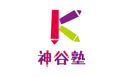神谷塾様