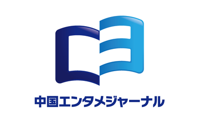 東京都 中国エンタメジャーナル様