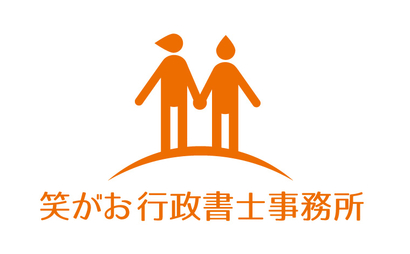 笑がお行政書士事務所様
