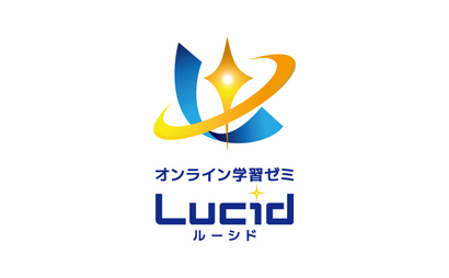 オンライン学習ゼミLUCID様