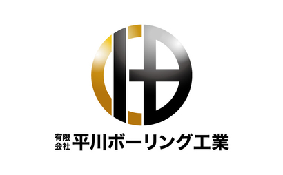 有限会社平川ボーリング工業様