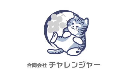 合同会社チャレンジャー様