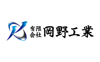 有限会社岡野工業様