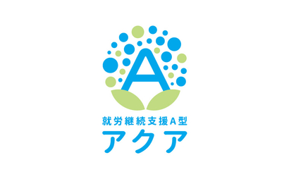 就労継続支援A型 アクア様