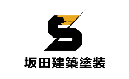 坂田建築塗装様