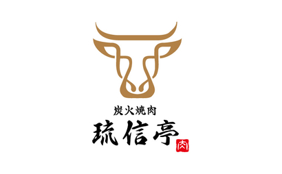 炭火焼肉　琉信亭様