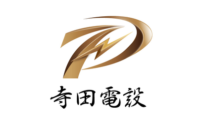 寺田電設様