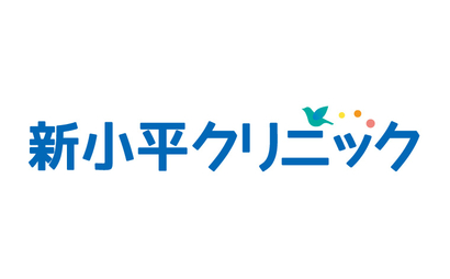 新小平クリニック様