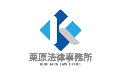 栗原法律事務所様