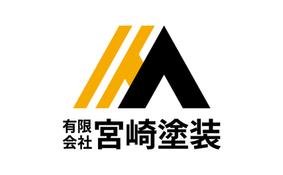 有限会社 宮崎塗装様