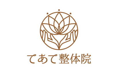 てあて整体院様