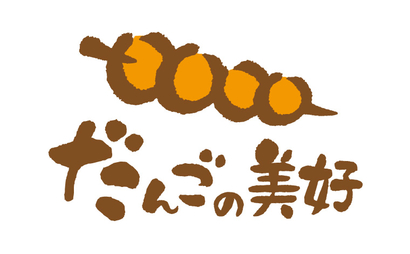 だんごの美好様