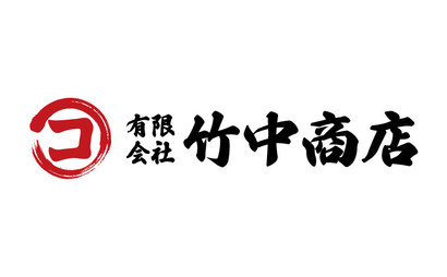 有限会社竹中商店様