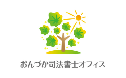 おんづか司法書士オフィス様